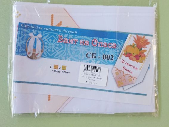 Пошитый бант под вышивку СБ 02  С праздником Спаса , габардин, Барвы Подолья