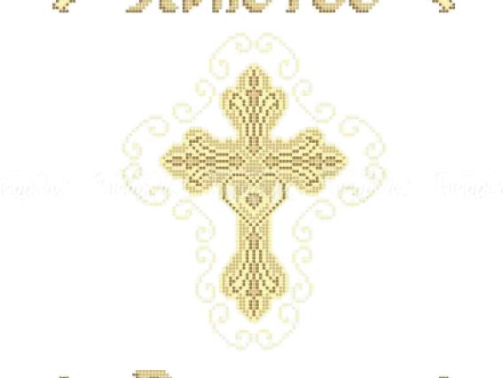 Малюнок на тканині Великодній рушник Р-424, Крест и  Христос Воскрес, Бісерок, 35х55см, під вишивку