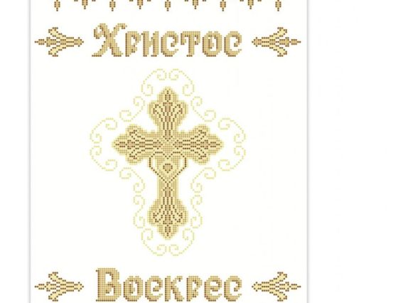 Великодній рушник Р-424 Хрест Христос Воскрес , 35х55 см, Бісерок, малюнок на тканині Великодній рушник Р-424 Хрест Христос Воскрес , 35х55 см, Бісерок, малюнок на тканині
