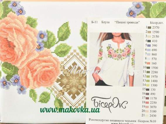 Б-11-ГБ Блуза Пишні троянди, Бісерок, заготовка для вишивки біла Б-11-ГБ Блуза Пишні троянди, Бісерок, заготовка для вишивки біла