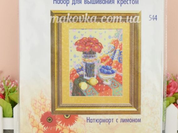 Вишивка хрестиком №544 Натюрморт з лимоном, Чарівна мить