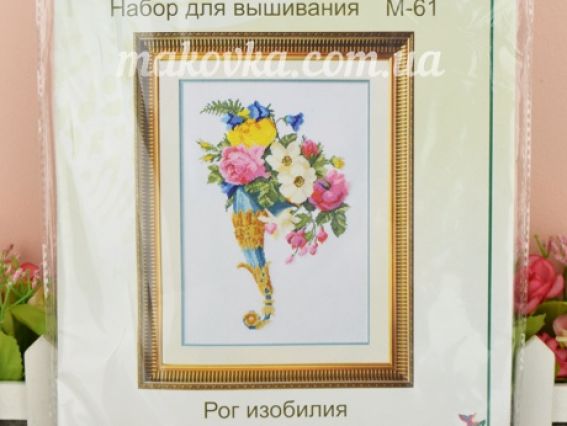 Вишивка нитки та бісер, М-61 Ріг достатку 28х40 см, Чарівна мить