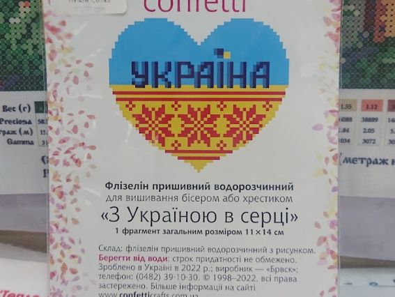 Водорастворимый пришивной флизедин с рисунком К-144 С Украиной в сердце , 11х14 см, Confetti 
