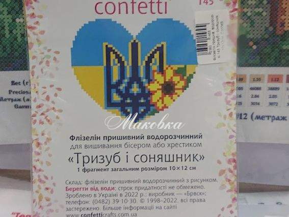 Тризуб і соняшник, К 145 Confetti Флізелін водорозчинний пришивний з малюнком  Тризуб і соняшник, К 145 Confetti Флізелін водорозчинний пришивний з малюнком 