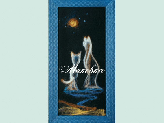 Набор для валяния картины В-37 Лунатики, Чаривна мыть