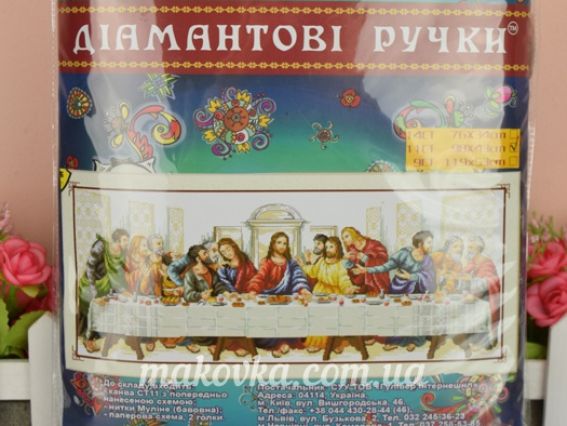 Набор для вишивання нитками  Тайна Вечеря 197462 , 98х43см Діамантові ручки