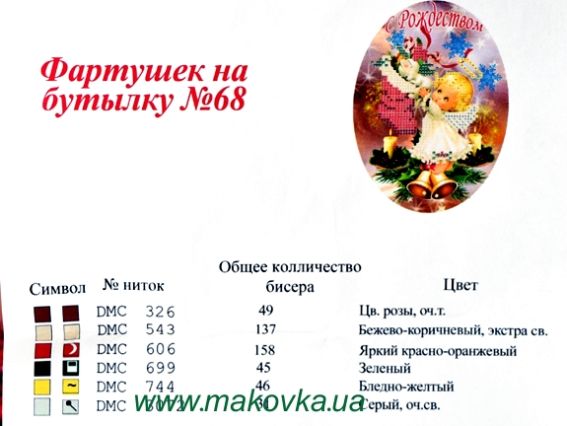 Фартушек для бутылки под вышивку №68 С Рождеством (рус.) Ангел с подарками, габардин, ТМ Красуня