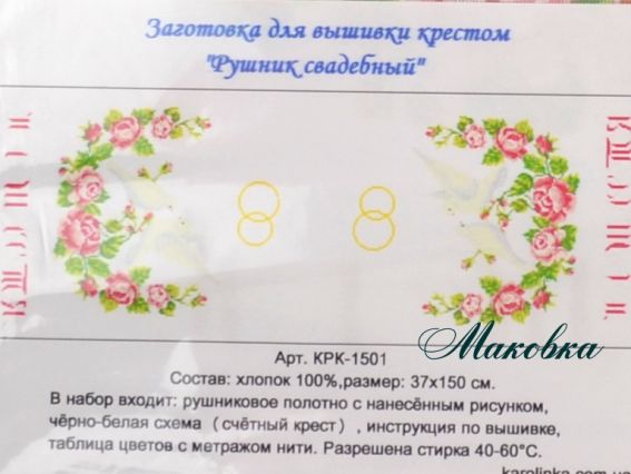 Рушник весільний під коровай для вишивання КРК-1501 з малюнком Весільні обручки, голуби, троянди, 33x150 см Каролінка