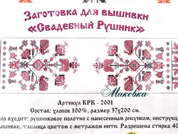 Свадебный рушнык КРК-2001 с рисунком Орнамент с птицами, 37x200 см