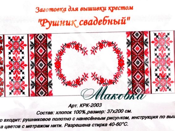 КРК-2003 Весільний рушник із малюнком Орнамент, 37x200 см під ноги