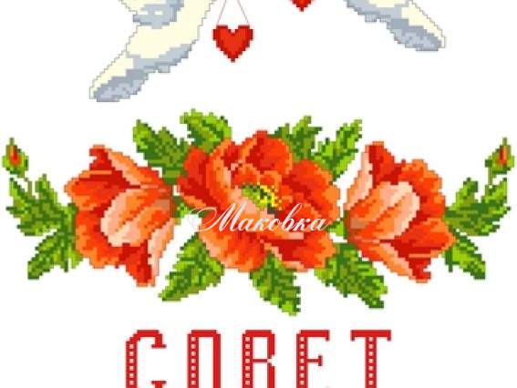 Свадебный рушнык КРК-2007 с рисунком Голуби и маки, Совет да любовь, 37x200 см Свадебный рушнык КРК-2007 с рисунком Голуби и маки, Совет да любовь, 37x200 см