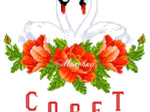 Свадебный рушнык КРК-2009 с рисунком Лебеди, маки, кольца, Совет да любовь, 37x200 см Свадебный рушнык КРК-2009 с рисунком Лебеди, маки, кольца, Совет да любовь, 37x200 см