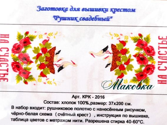 Заготовка під бісер або нитки Рушник Весільний КРК-2016 з малюнком лелекі, маки, НА СЧАСТЬЕ, 33x200 см