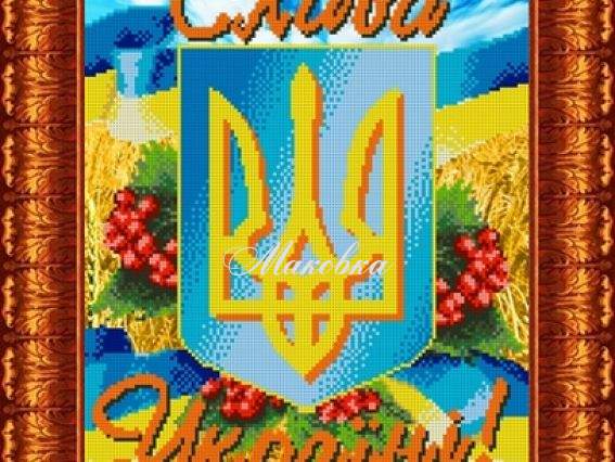 Схема (малюнок на тканині) для вишивання бісером Герб України КБЛ-3014 (Слава Україні), А3 Каролінка Схема (малюнок на тканині) для вишивання бісером Герб України КБЛ-3014 (Слава Україні), А3 Каролінка