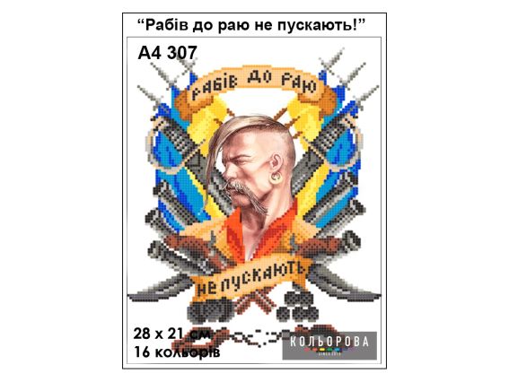 Схема рисунок на ткани Рабов в рай не пускают А4-307 Кольорова Схема рисунок на ткани Рабов в рай не пускают А4-307 Кольорова