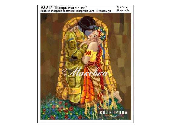 Схема малюнок на тканині Повертайся живим А3-312 Кольорова Схема малюнок на тканині Повертайся живим А3-312 Кольорова