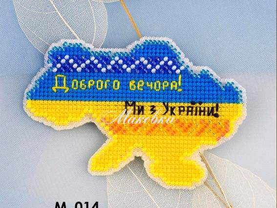 Магніт М-014 Доброго вечора, ми з України, вишивка нитками, Кольорова Магніт М-014 Доброго вечора, ми з України, вишивка нитками, Кольорова