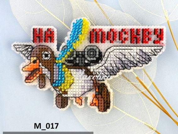 Магніт М-017 На москву, вишивка нитками, Кольорова Магніт М-017 На москву, вишивка нитками, Кольорова