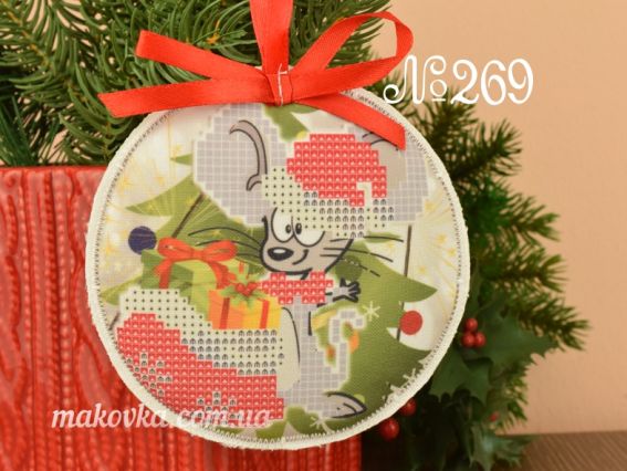 Игрушка на елку №269 Мышка с подарками Красуня, круглая пошитая заготовка для вышивания Игрушка на елку №269 Мышка с подарками Красуня, круглая пошитая заготовка для вышивания