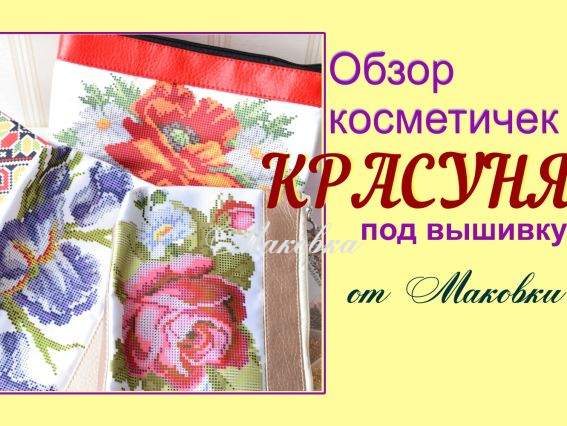 Косметички пошитые Красуня под вышивку из кожзама 