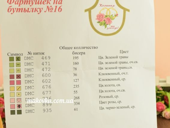 Свадебный Фартук для бутылки под вышивку №16-1 Кохання та злагоди! (укр), Кольца и розы, габардин, ТМ Красуня