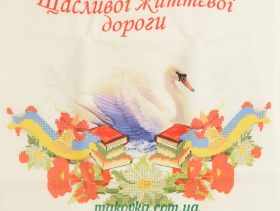 Малюнок на тканині Щасливої життєвої дороги, 37 х 200 см, Красуня №27