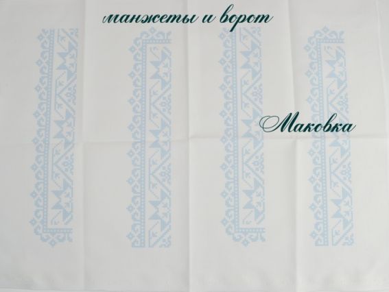 Заготовка Сорочка мужская №34 Орнамент синий, ТМ Красуня, домотканая ткань