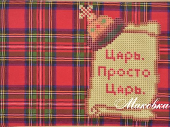 Обложка на паспорт под вышивку №31 Просто царь Обложка на паспорт под вышивку №31 Просто царь