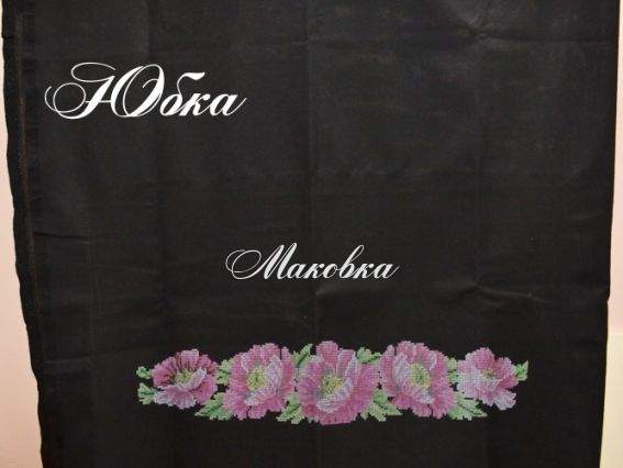 Заготовка для вышивки юбки СЖдЧ-042 (домотканная) черная, Розовые маки, Барвиста Вишиванка Заготовка для вышивки юбки СЖдЧ-042 (домотканная) черная, Розовые маки, Барвиста Вишиванка