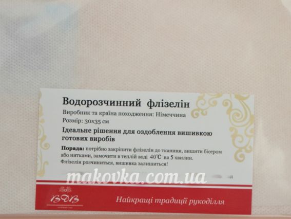 Флизелин водорастворимый пришивной без рисунка, 30х35см  ВДВ Флизелин водорастворимый пришивной без рисунка, 30х35см  ВДВ