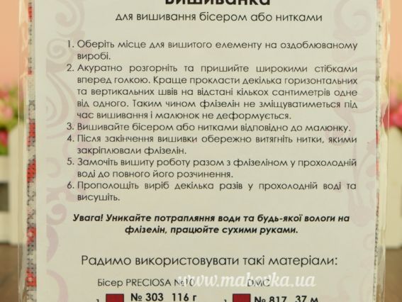 Водорозчинний флізелін з малюнком ФС-02 Вишиванка (червоно-чорний орнамент), 70х35 см ВДВ
