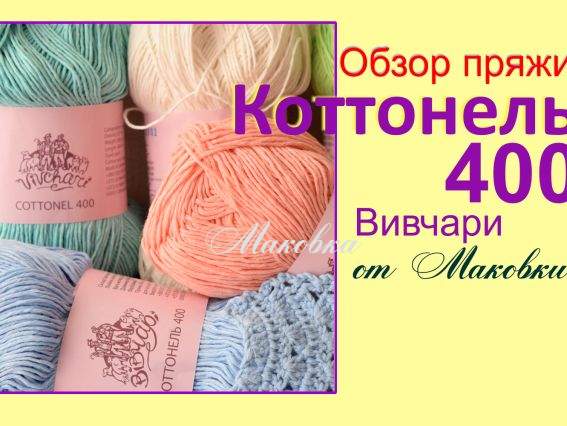 Обзор хлопковой пряжи Вивчари Коттонель-400 для вязания летней одежды