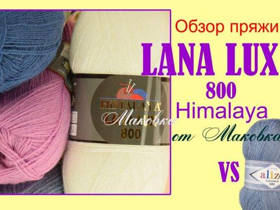 Знайомтесь - пряжа Lana LUX 800 Himalaya
