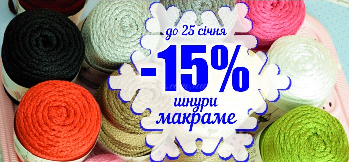 -15% на шнуры макраме