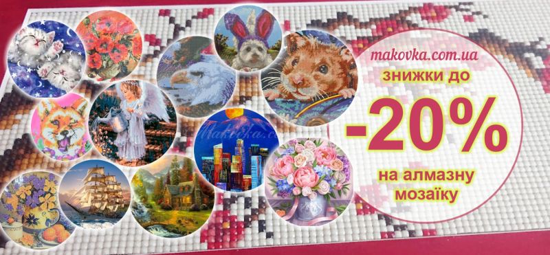 До -20% на Картины стразами