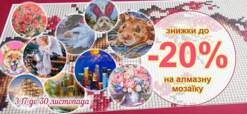 До -20% на Картини стразами