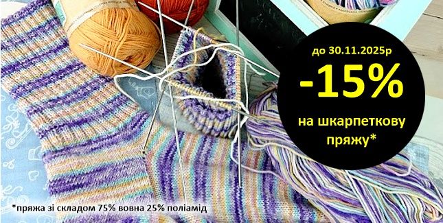 -15% на шкарпеткову пряжу з вовною