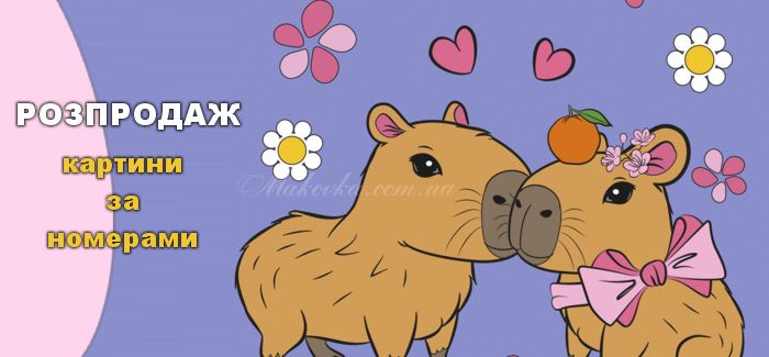 Розпродаж Картин за номерами