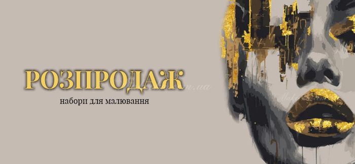 Распродажа картин по номерам