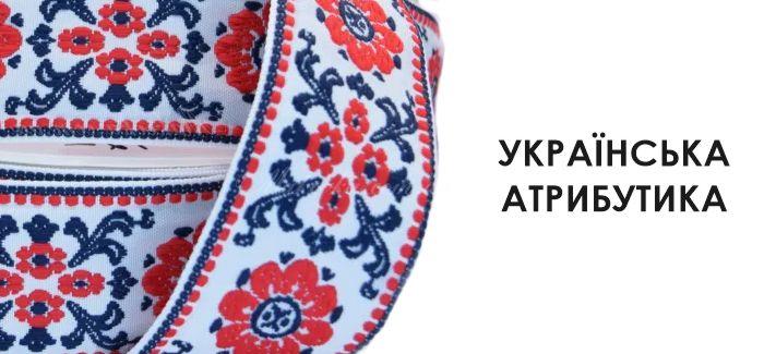 Украинская атрибутика для творчества