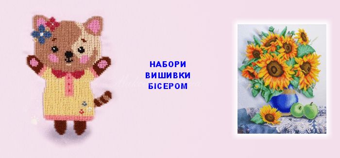 -10% на наборы для вышивания бисером и нитками от ВДВ
