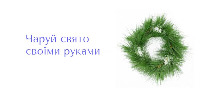 Свято своїми руками