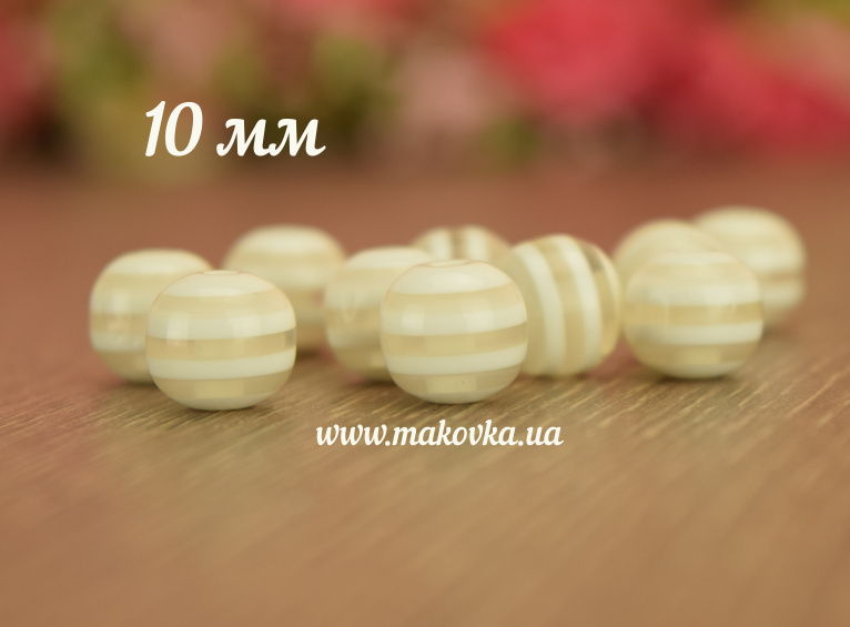 Бусины из смолы, Бусины полосатые Шар 10 мм, 10 шт/уп белые