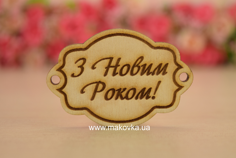 Заготовка Шильд (табличка) №368 З Новим роком! фанера, 6х4 см, 1 шт