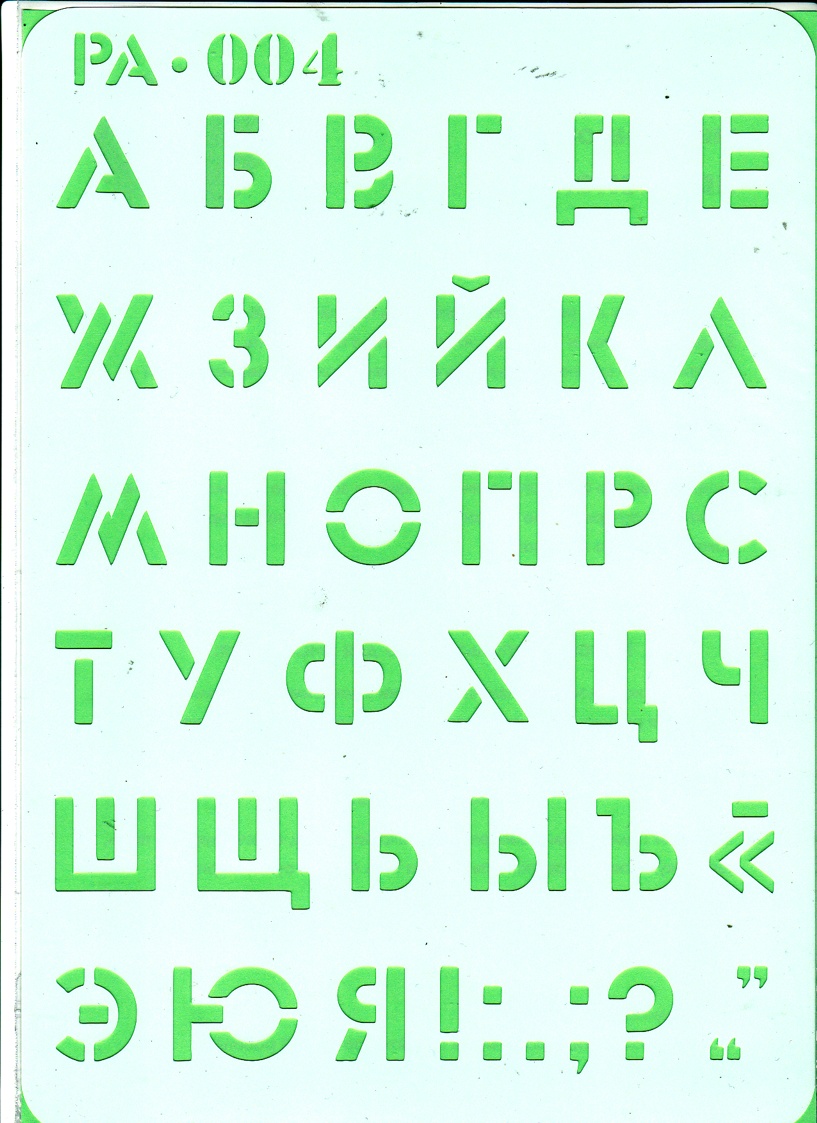 Трафарет многоразовый PA-004, Русский алфавит, А-4, ТМ Контора ручной работы
