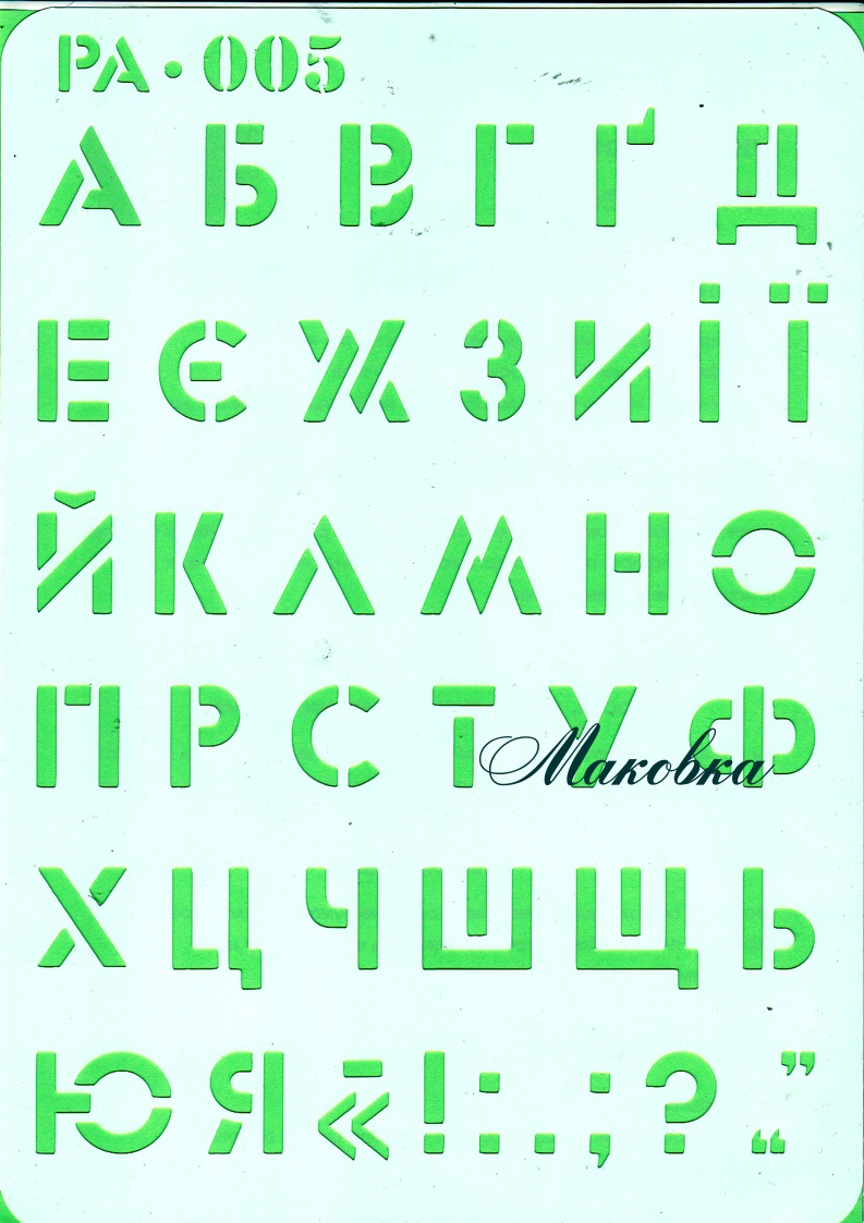 Трафарет многоразовый PA-005, Украинский алфавит, А-4, ТМ Контора ручной работы