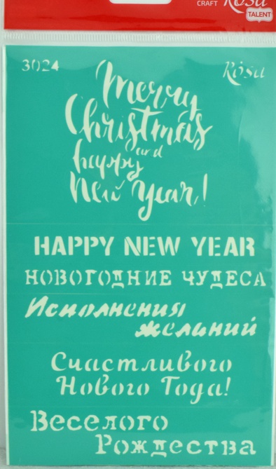 Трафарет самоклеющийся №3024 серия Новый год (поздравления), 13х20 см, ROSA Talent GPT50045990