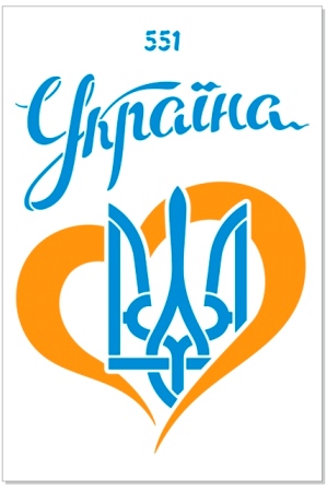 Трафарет многоразовый Украина,сердце и Трезубец, 551
