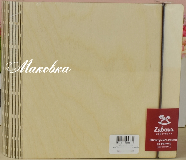 Шкатулка - книга на резинке (заготовка) WOODCAS03001-3, фанера, 17,5х15,5х4,8 см, ТМ Zabava