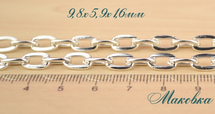 Цепь средняя с-37, серебро, 9,8х5,9 мм, 1 метр
